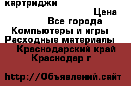 картриджи HP, Canon, Brother, Kyocera, Samsung, Oki  › Цена ­ 300 - Все города Компьютеры и игры » Расходные материалы   . Краснодарский край,Краснодар г.